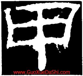 甲,乙瑛碑,書法字典